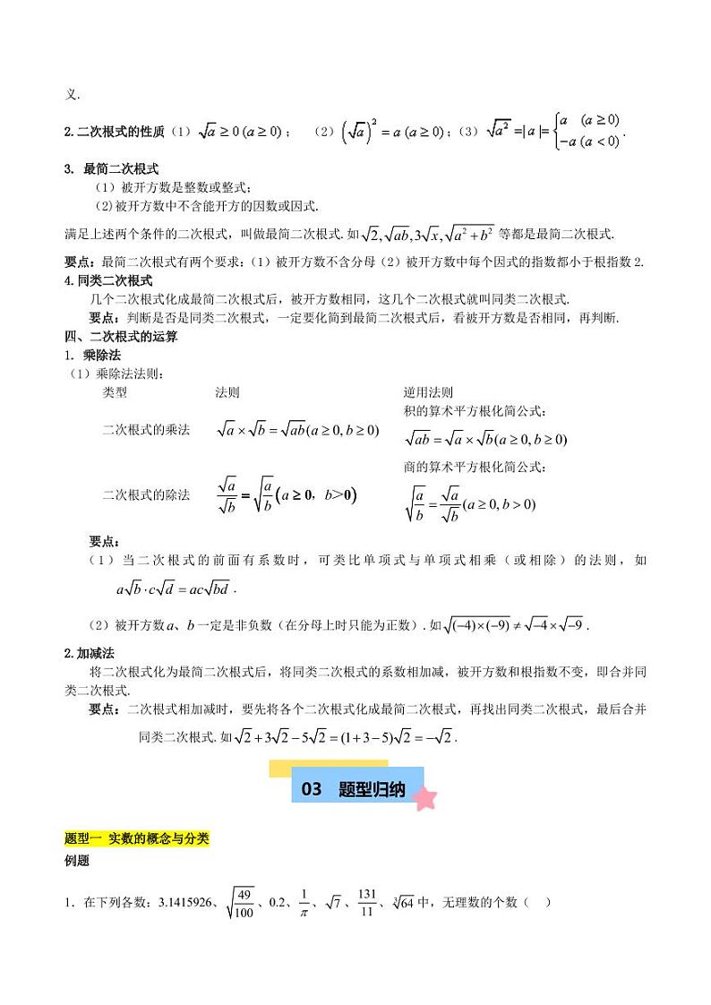 第二章 实数 知识归纳与题型突破（二十一类题型清单） （原卷版）第3页