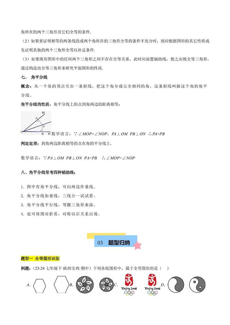 第十二章 全等三角形知识归纳与题型突破（12类题型清单）（原卷版）第3页