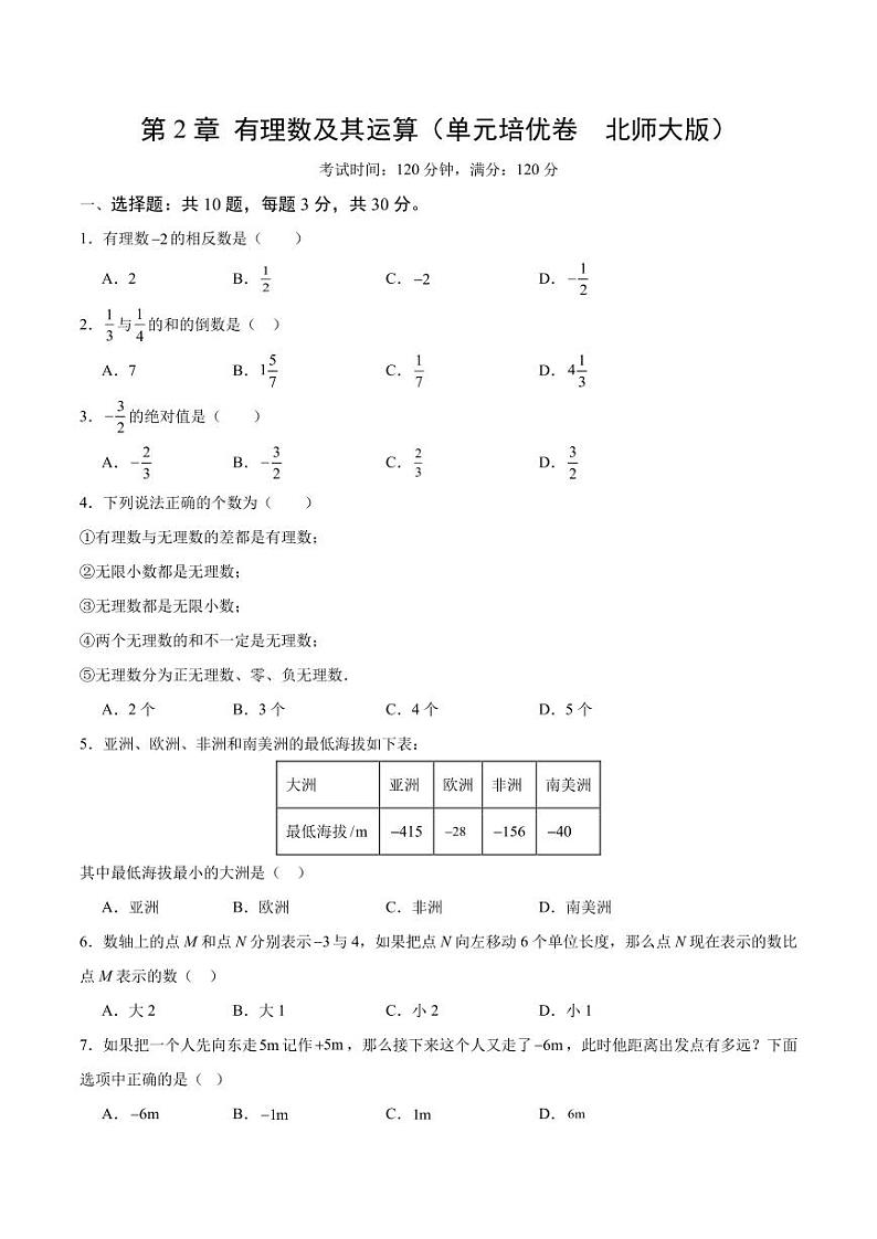 第2章 有理数及其运算（原卷版）第1页