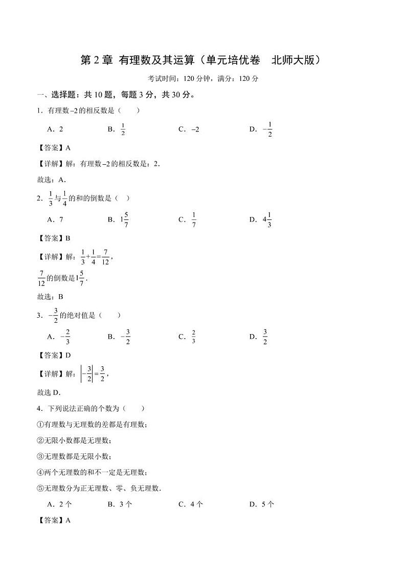 第2章 有理数及其运算（解析版）第1页