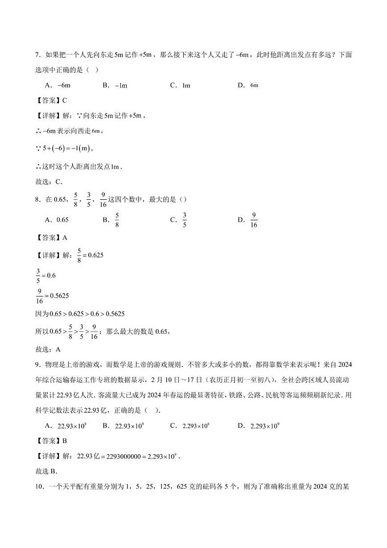 第2章 有理数及其运算（解析版）第3页