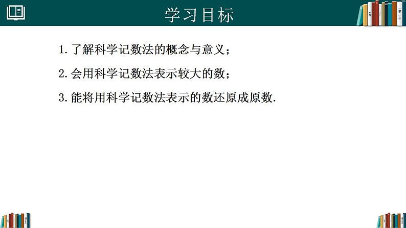 【核心素养】人教版（2024）数学七年级上册 2.3.2科学记数法（同步课件）02