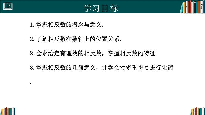 【核心素养】人教版（2024）数学七年级上册 1.2.3相反数（同步课件）第2页