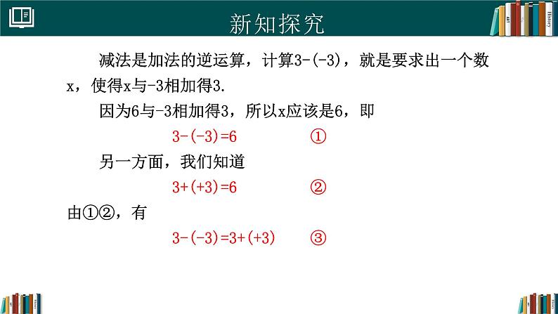 【核心素养】人教版（2024）数学七年级上册 2.1.2有理数的减法（同步课件）04