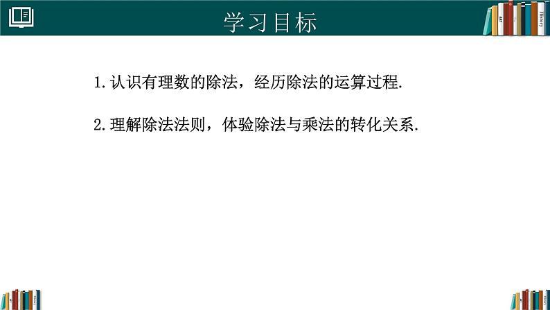 【核心素养】人教版（2024）数学七年级上册 2.2.2有理数的除法（第1课时）（同步课件）02