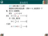 【核心素养】人教版（2024）数学七年级上册 2.2.2有理数的除法（第1课时）（同步课件）