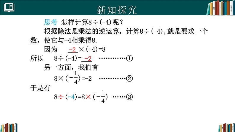 【核心素养】人教版（2024）数学七年级上册 2.2.2有理数的除法（第1课时）（同步课件）05