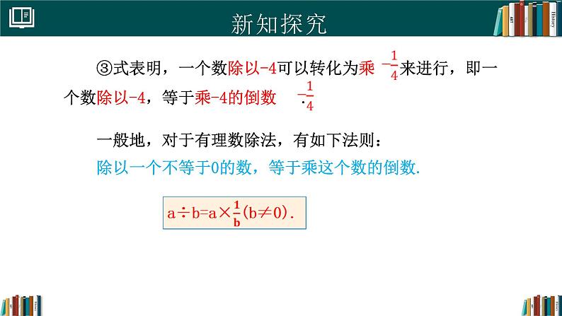 【核心素养】人教版（2024）数学七年级上册 2.2.2有理数的除法（第1课时）（同步课件）06