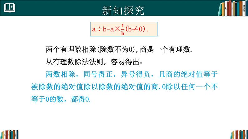 【核心素养】人教版（2024）数学七年级上册 2.2.2有理数的除法（第1课时）（同步课件）07