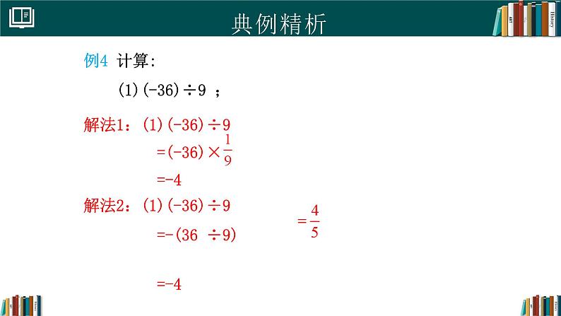 【核心素养】人教版（2024）数学七年级上册 2.2.2有理数的除法（第1课时）（同步课件）08