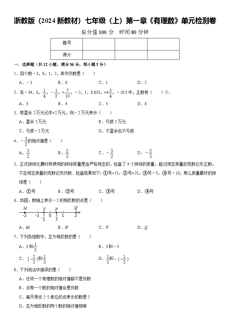 浙教版（2024新教材）数学七年级（上）第一章《有理数》单元检测卷01