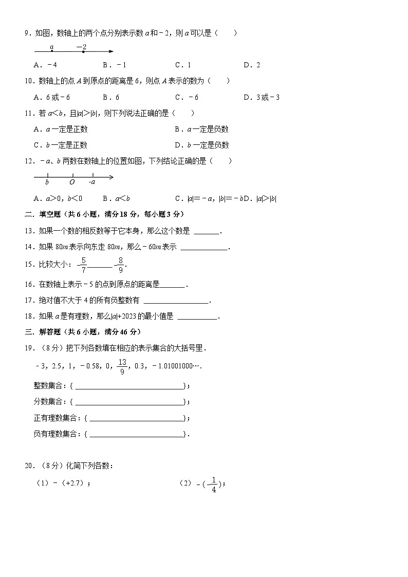 浙教版（2024新教材）数学七年级（上）第一章《有理数》单元检测卷02