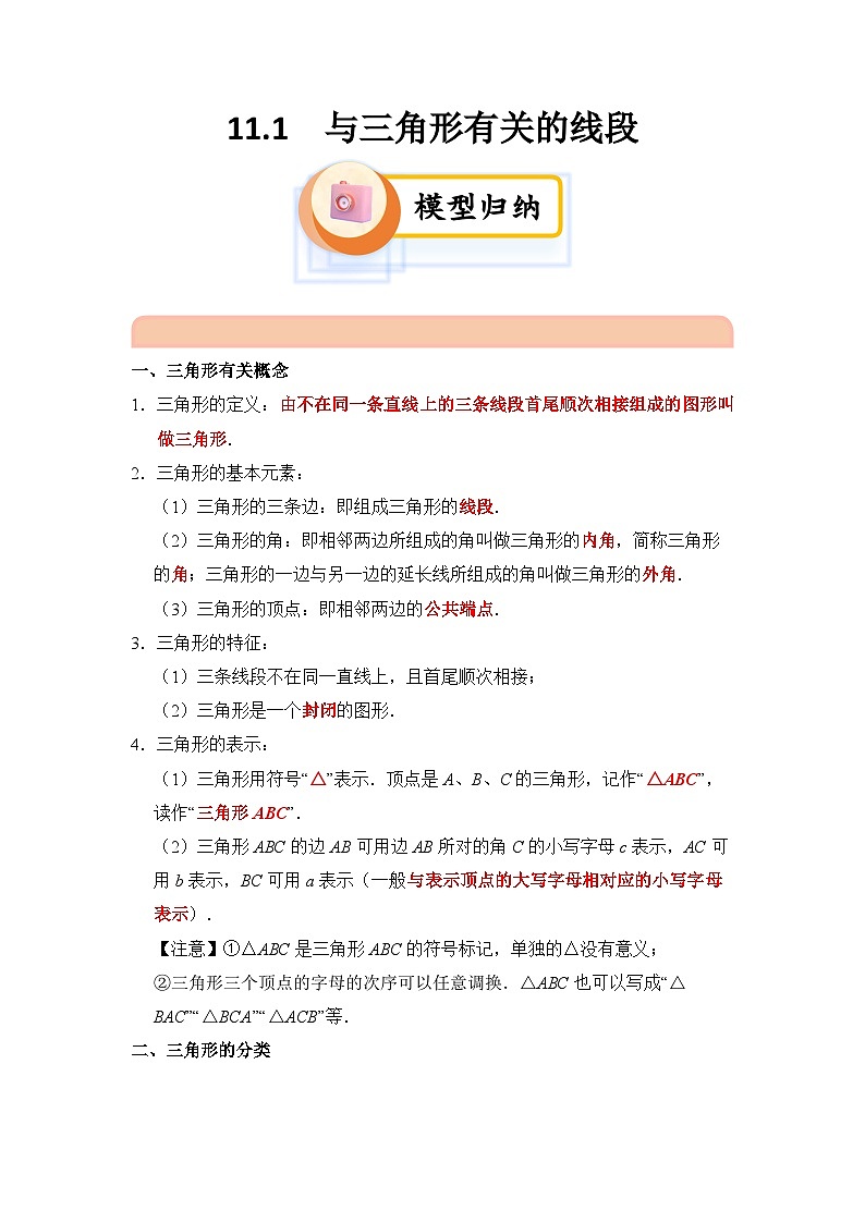 11.1 与三角形有关的线段（解析卷）第1页