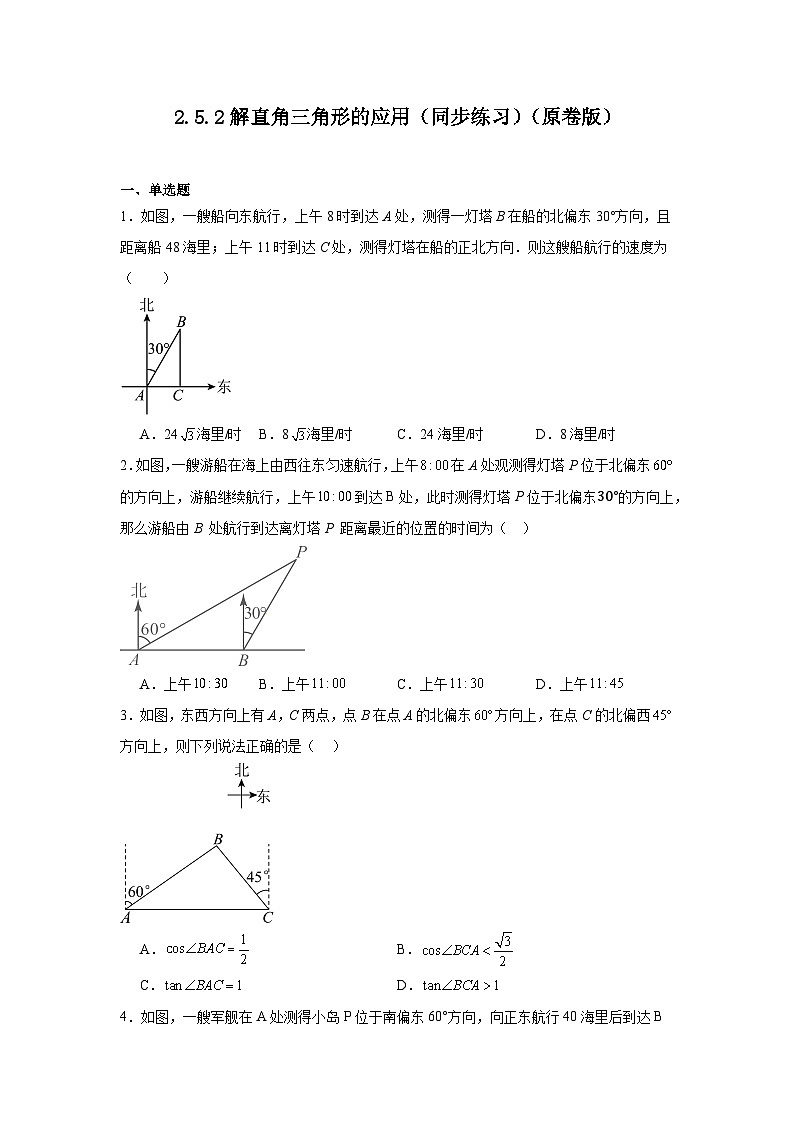 2.5.2解直角三角形的应用（同步练习）-2024-2025学年九年级数学上册教材配套教学课件+同步练习（青岛版）01