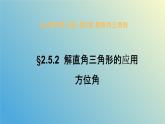 2.5.2解直角三角形的应用（同步课件）-2024-2025学年九年级数学上册教材配套教学课件+同步练习（青岛版）