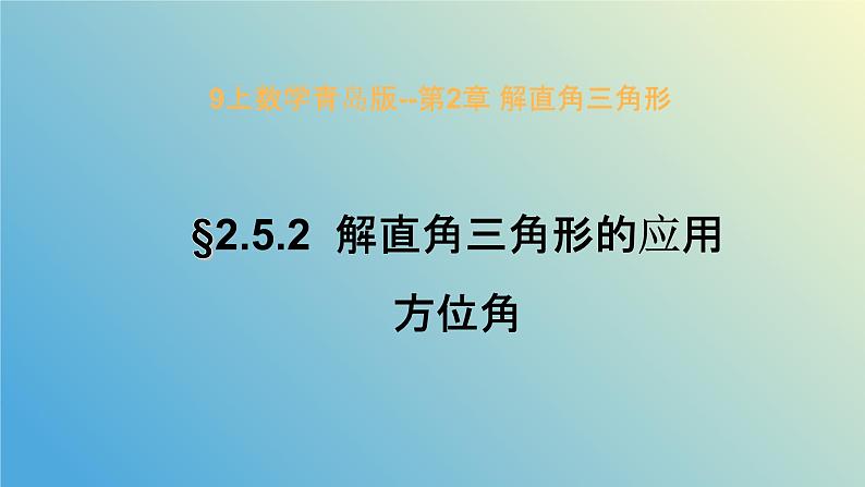 2.5.2解直角三角形的应用（同步课件）-2024-2025学年九年级数学上册教材配套教学课件+同步练习（青岛版）01