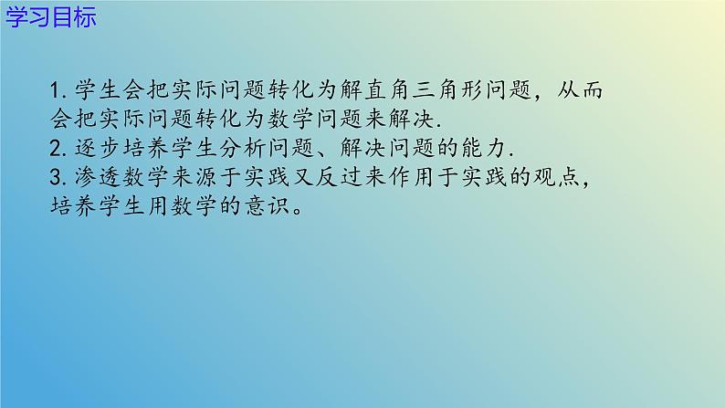 2.5.2解直角三角形的应用（同步课件）-2024-2025学年九年级数学上册教材配套教学课件+同步练习（青岛版）02