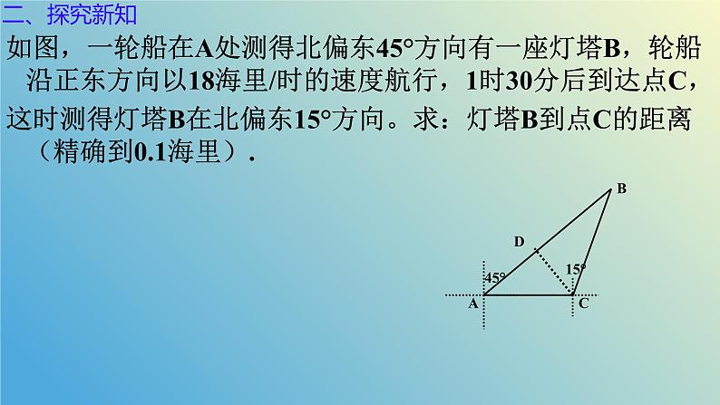 2.5.2解直角三角形的应用（同步课件）-2024-2025学年九年级数学上册教材配套教学课件+同步练习（青岛版）05