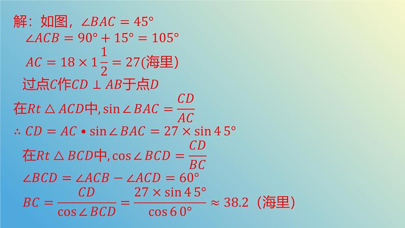 2.5.2解直角三角形的应用（同步课件）-2024-2025学年九年级数学上册教材配套教学课件+同步练习（青岛版）06