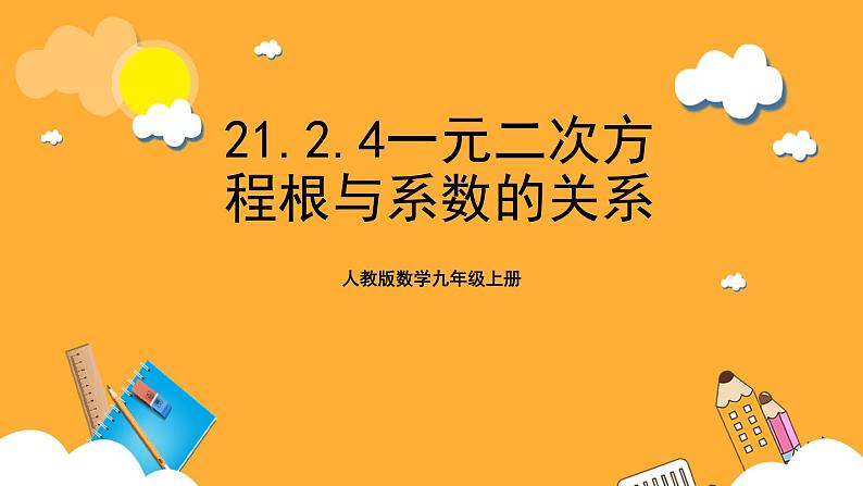 人教版数学九年级上册21.2.4《一元二次方程根与系数的关系》 课件+教案01