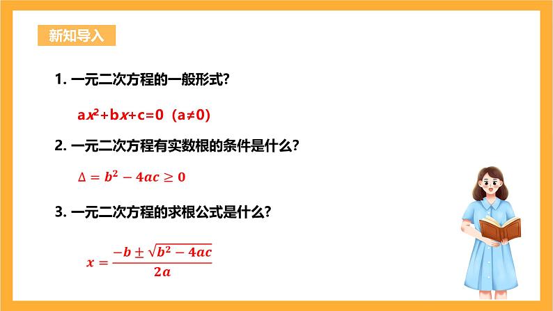 人教版数学九年级上册21.2.4《一元二次方程根与系数的关系》 课件+教案04