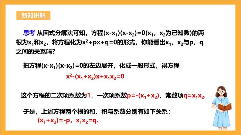 人教版数学九年级上册21.2.4《一元二次方程根与系数的关系》 课件+教案05