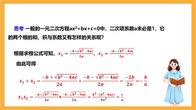 人教版数学九年级上册21.2.4《一元二次方程根与系数的关系》 课件+教案06