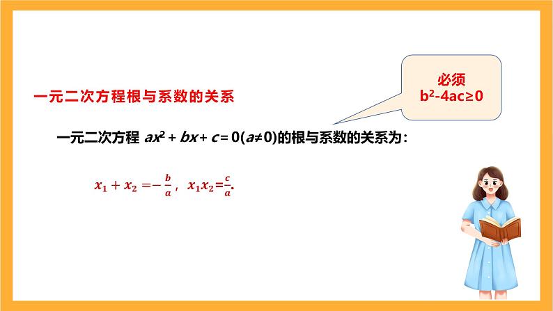 人教版数学九年级上册21.2.4《一元二次方程根与系数的关系》 课件+教案07