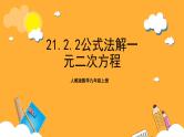 人教版数学九年级上册21.2.2《公式法解一元二次方程》 课件+教案