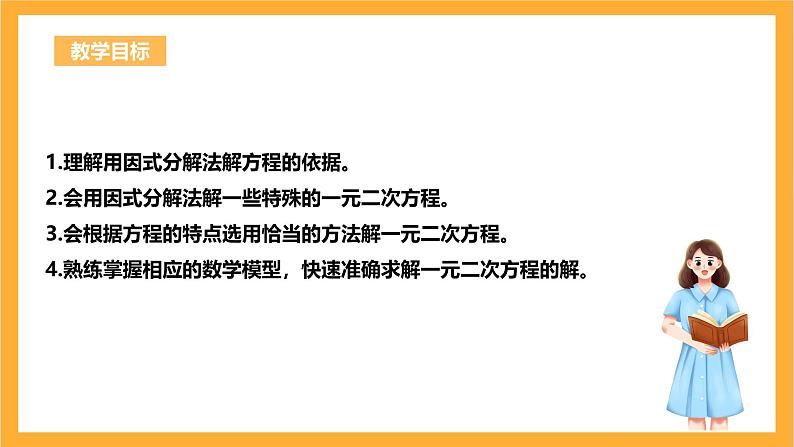 人教版数学九年级上册21.2.3《因式分解法解一元二次方程》 课件+教案03