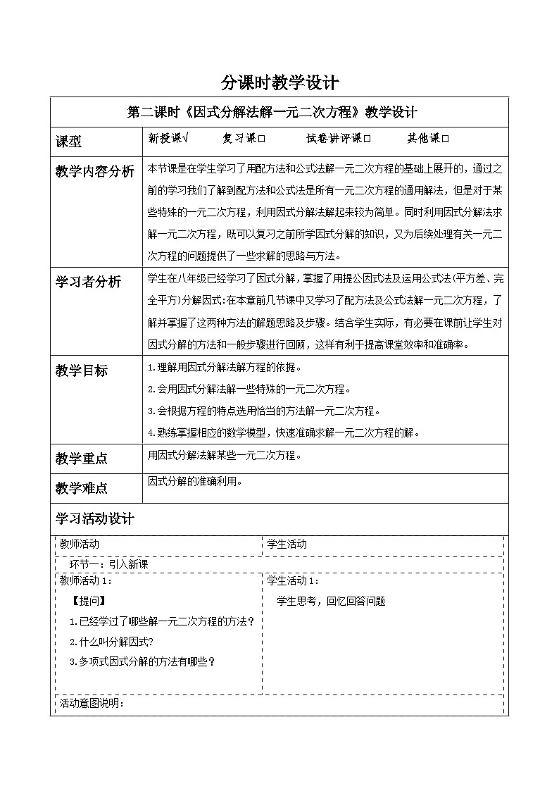 人教版数学九年级上册21.2.3《因式分解法解一元二次方程》 课件+教案01