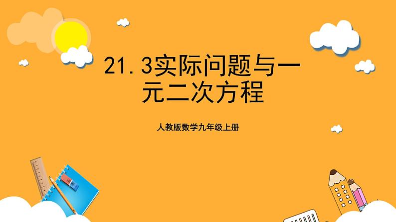 人教版数学九年级上册21.3《实际问题与一元二次方程》 课件+教案01