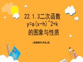 人教版数学九年级上册22.1.3《二次函数y=𝒂〖(𝒙−𝒉)〗^𝟐+𝒌的图象与性质》 课件+教案