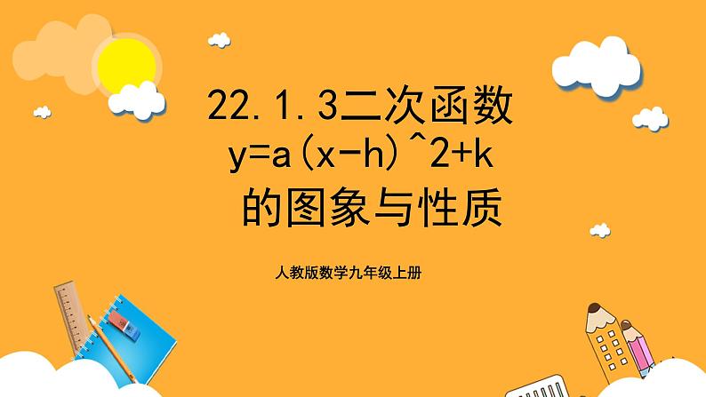 人教版数学九年级上册22.1.3《二次函数y=𝒂〖(𝒙−𝒉)〗^𝟐+𝒌的图象与性质》 课件+教案01