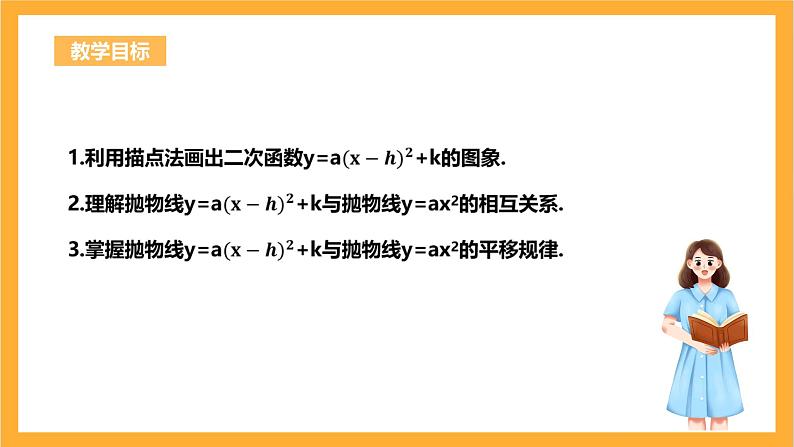 人教版数学九年级上册22.1.3《二次函数y=𝒂〖(𝒙−𝒉)〗^𝟐+𝒌的图象与性质》 课件+教案03