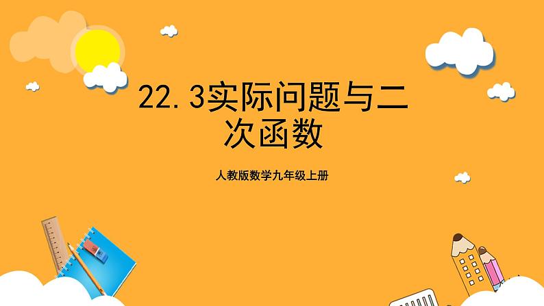 人教版数学九年级上册22.3《实际问题与二次函数》 课件+教案01