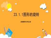 人教版数学九年级上册23.1.1《图形的旋转》 课件+教案