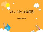 人教版数学九年级上册23.2.2《中心对称图形》 课件+教案