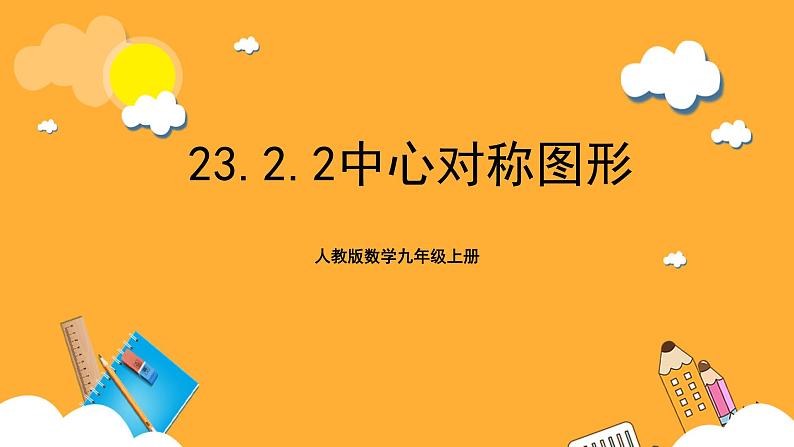 人教版数学九年级上册23.2.2《中心对称图形》 课件+教案01