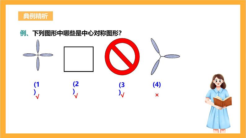 人教版数学九年级上册23.2.2《中心对称图形》 课件+教案08