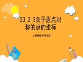 人教版数学九年级上册23.2.3《关于原点对称的点的坐标》 课件+教案