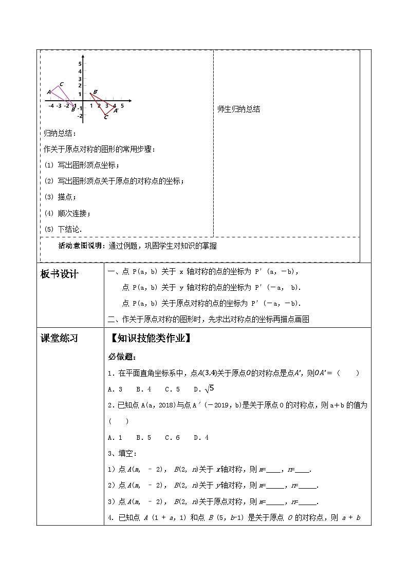 人教版数学九年级上册23.2.3《关于原点对称的点的坐标》 课件+教案03