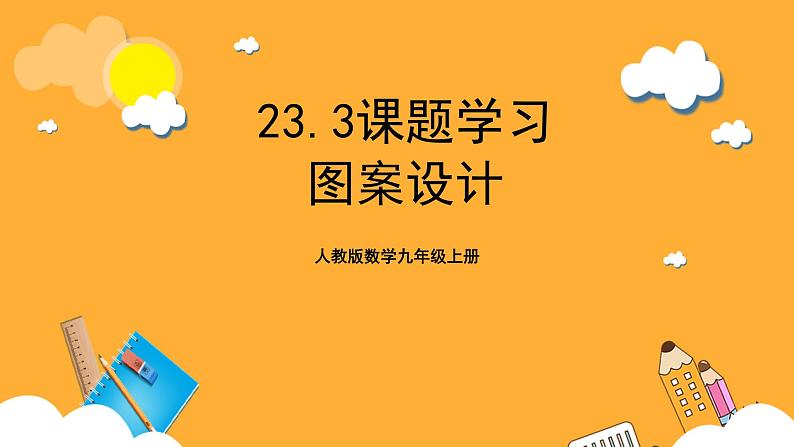 人教版数学九年级上册23.3《课题学习  图案设计》 课件+教案01