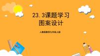 人教版九年级上册23.3 课题学习 图案设计精品课件ppt