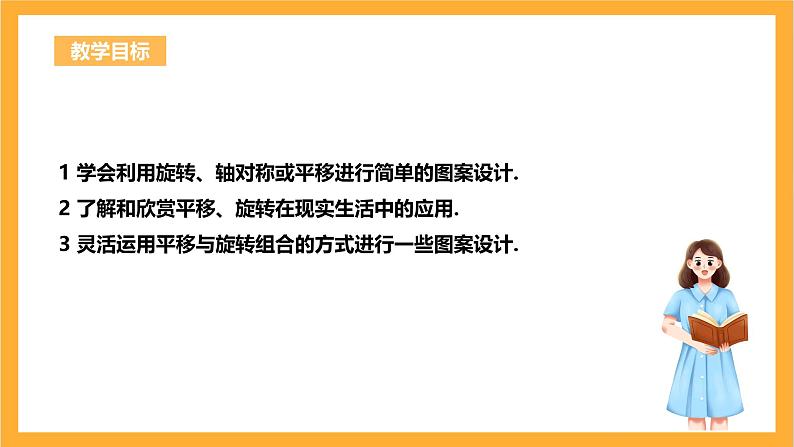 人教版数学九年级上册23.3《课题学习  图案设计》 课件+教案03