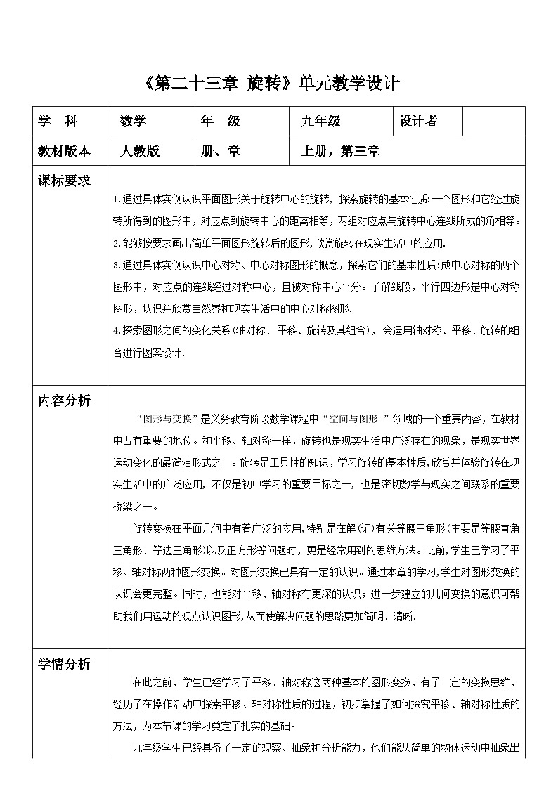 【大单元教案】人教版数学九年级上册23章《 旋转》 大单元教学设计01