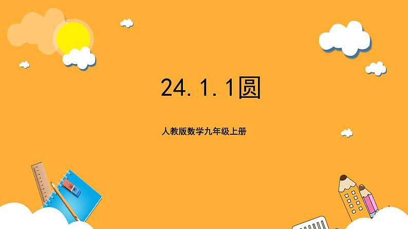 人教版数学九年级上册24.1.1《圆》 课件+教案01