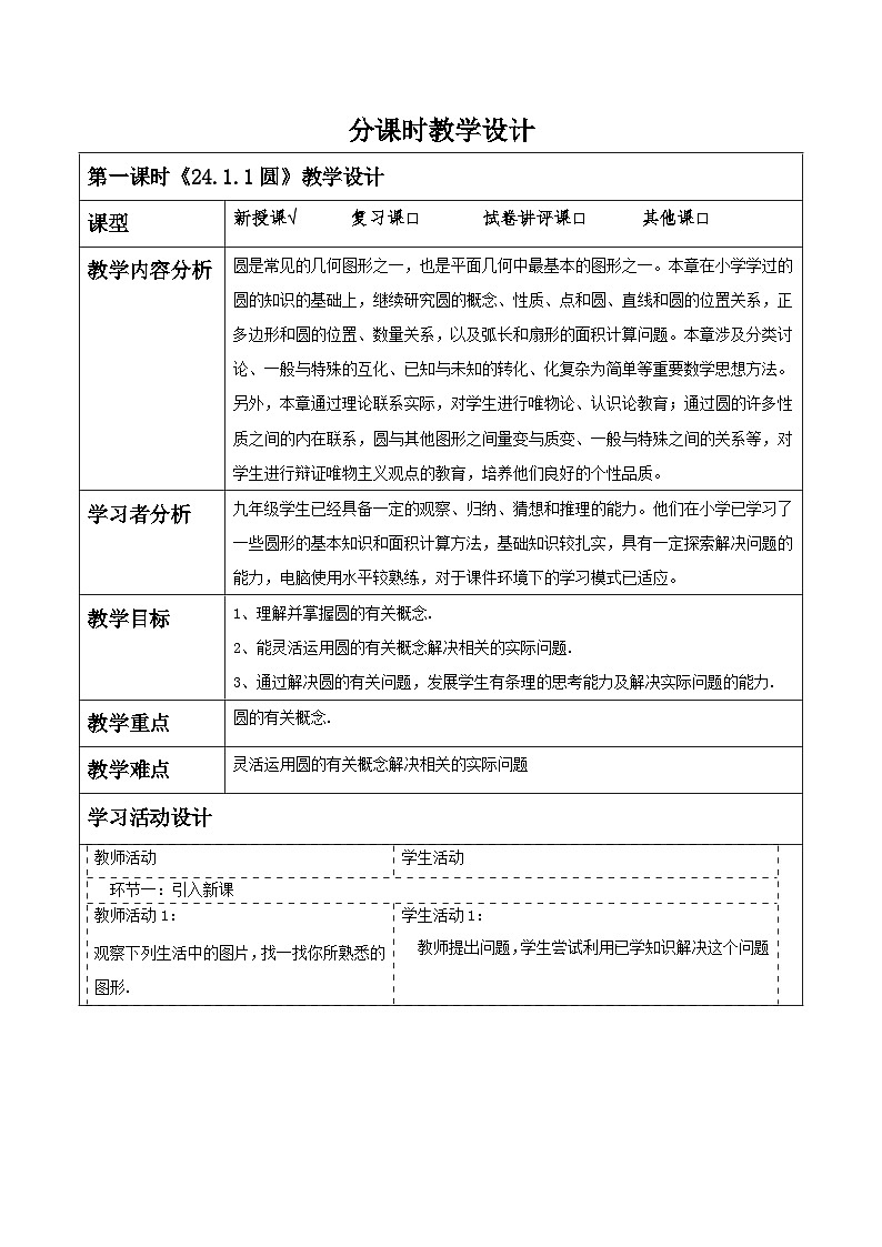 人教版数学九年级上册24.1.1《圆》 课件+教案01
