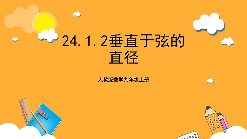 人教版数学九年级上册24.1.2《垂直于弦的直径》 课件+教案01