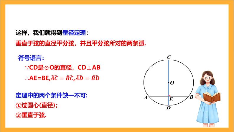 人教版数学九年级上册24.1.2《垂直于弦的直径》 课件+教案08